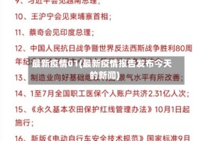 最新疫情01(最新疫情报告发布今天的新闻)