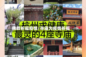 佛教祈福疫情/寺庙为疫情祈福