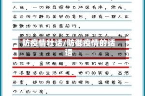 防疫情壮话/防御疫情的话语