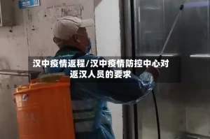 汉中疫情返程/汉中疫情防控中心对返汉人员的要求