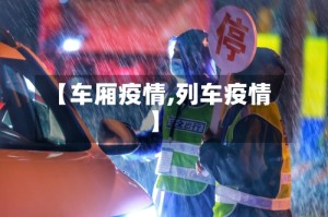 【车厢疫情,列车疫情】