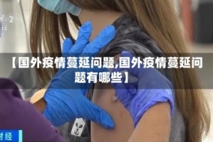 【国外疫情蔓延问题,国外疫情蔓延问题有哪些】