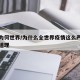 疫情为何世界/为什么全世界疫情这么严重是什么道理