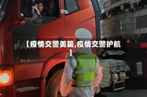 【疫情交警美篇,疫情交警护航】