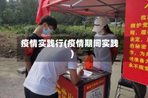 疫情实践行(疫情期间实践)