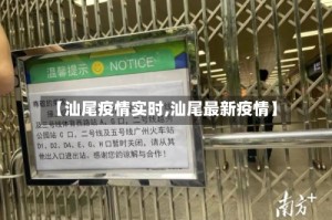 【汕尾疫情实时,汕尾最新疫情】