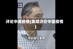 评论中美疫情(美媒评价中国疫情)