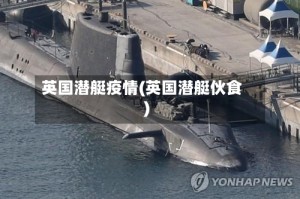 英国潜艇疫情(英国潜艇伙食)