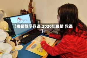 【疫情教学党课,2020年疫情 党课】