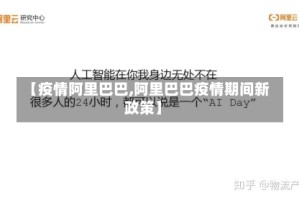 【疫情阿里巴巴,阿里巴巴疫情期间新政策】