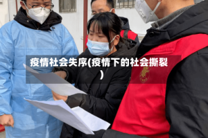 疫情社会失序(疫情下的社会撕裂)
