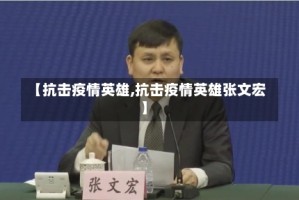 【抗击疫情英雄,抗击疫情英雄张文宏】