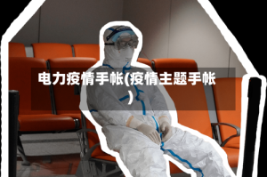 电力疫情手帐(疫情主题手帐)