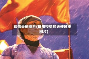 疫情天使图片(抗击疫情的天使唯美图片)