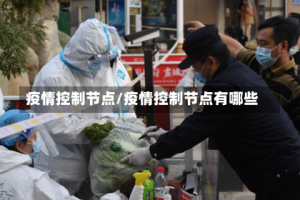 疫情控制节点/疫情控制节点有哪些