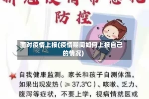 面对疫情上报(疫情期间如何上报自己的情况)