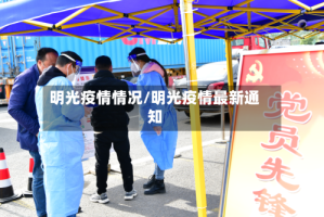 明光疫情情况/明光疫情最新通知