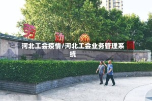 河北工会疫情/河北工会业务管理系统