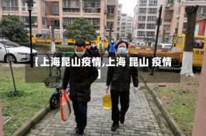 【上海昆山疫情,上海 昆山 疫情】