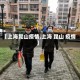 【上海昆山疫情,上海 昆山 疫情】