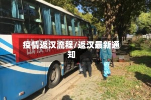 疫情返汉流程/返汉最新通知