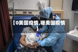 【0美国疫情,嗯美国疫情】
