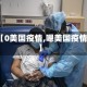 【0美国疫情,嗯美国疫情】