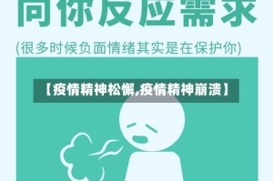 【疫情精神松懈,疫情精神崩溃】