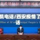 西安疫情电话/西安疫情了解电话