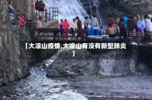 【大凉山疫情,大凉山有没有新型肺炎】
