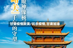 甘肃疫情赞美/抗击疫情,甘肃加油