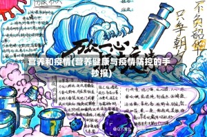 营养和疫情(营养健康与疫情防控的手抄报)