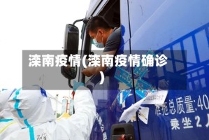 滦南疫情(滦南疫情确诊)