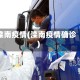 滦南疫情(滦南疫情确诊)