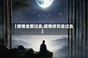 【疫情全部过去,疫情终究会过去】