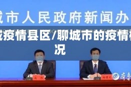 聊城疫情县区/聊城市的疫情概况
