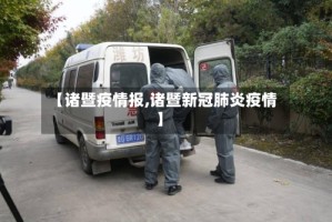 【诸暨疫情报,诸暨新冠肺炎疫情】
