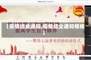 【疫情结业通知,疫情结业通知模板】