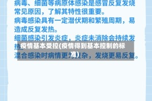 疫情基本受控(疫情得到基本控制的标准)