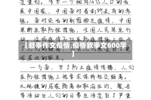 【叙事作文疫情,疫情叙事文800字】