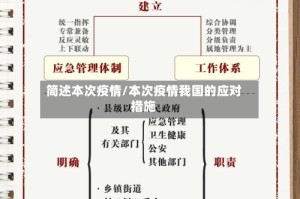 简述本次疫情/本次疫情我国的应对措施