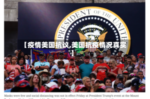 【疫情美国抗议,美国抗疫情况真实】