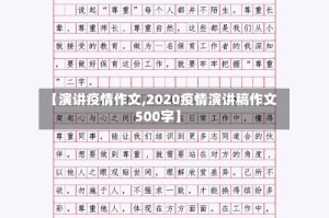 【演讲疫情作文,2020疫情演讲稿作文500字】