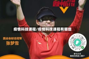 疫情科技课程/疫情科技课程有哪些