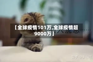 【全球疫情101万,全球疫情超9000万】