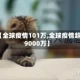 【全球疫情101万,全球疫情超9000万】