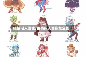 疫情拟人画像/疫情拟人画像怎么画