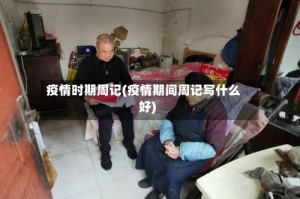 疫情时期周记(疫情期间周记写什么好)