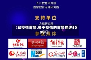 【写疫情背景,关于疫情的背景描述500字】