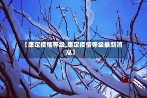 【康定疫情等级,康定疫情等级最新消息】